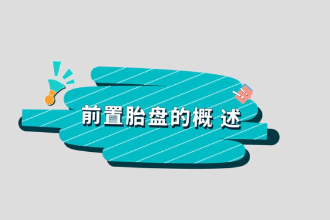 <em>什么</em><em>是</em>前置胎盤