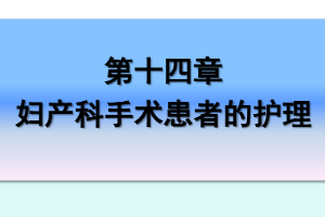 <em>課件</em>：《<em>婦產科</em><em>護理學</em>—第十四章 <em>婦產科</em>手術患者的護理》