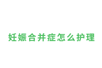 <em>妊娠</em><em>合并</em>癥怎么護理