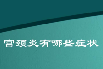 什么是宮頸<em>炎</em>？