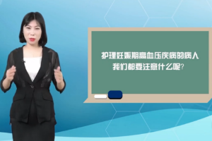 微課：《產(chǎn)科護(hù)理學(xué)—妊娠期高血壓的護(hù)理》