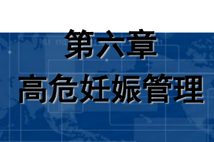課件：《婦產(chǎn)科護理學(xué)—第六章 高危妊娠管理》
