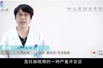 什么是胎盤(pán)早剝？