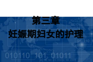 <em>課件</em>：《<em>婦產科</em><em>護理學</em>—第三章 妊娠<em>期</em><em>婦女</em><em>的</em><em>護理</em>》