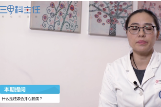 什么是妊娠合并心臟病？