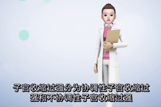 子宮收縮過強的并發癥有哪些？