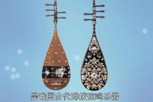 五弦琵琶：我國古代彈撥弦鳴樂器