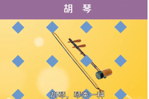 中國民族樂器—胡琴