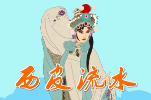 西皮流水—京劇聲腔板式