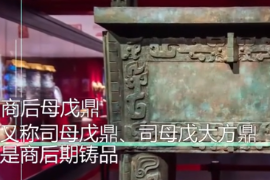 一分鐘了解商<em>后母</em><em>戊</em><em>鼎</em>