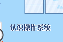 什么是操作系統(tǒng)？