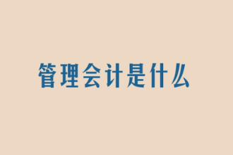管理<em>會計</em><em>是什么</em>