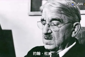 <em>美國</em>哲學家、教育家、<em>心理學家</em>—約翰·杜威