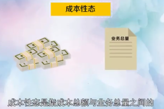 <em>成本</em>性態(tài)：指<em>成本</em>總額與業(yè)務(wù)總量之間的依存關(guān)系