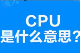 CPU<em>是什么</em><em>意思</em>？