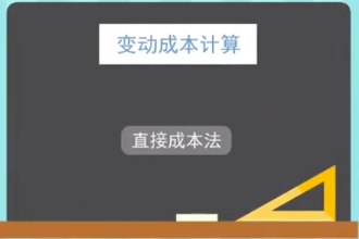 什么是變動(dòng)成本法