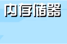 一分鐘了解內(nèi)存儲(chǔ)器