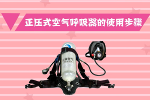 <em>正壓</em><em>式</em><em>空氣</em><em>呼吸器</em>使用方法