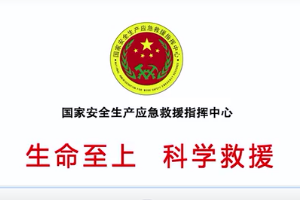 “生命至上、科學救援”主題<em>公益</em>廣告