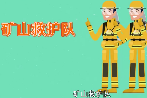 礦山救護隊：礦業領域的專業救護組織