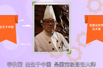 李伯榮—國寶級上海菜泰斗國家名廚