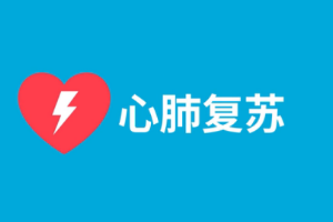 教你做心肺復蘇！CPR