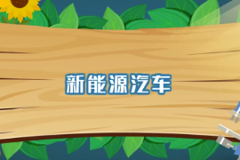 一分鐘了解新能源汽車