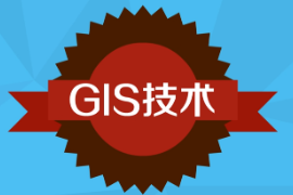 一分鐘了解GIS技術