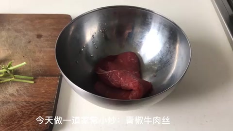 <em>家常</em>青椒炒牛肉絲制做視頻