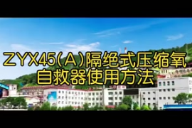 ZYX45(A)隔絕<em>式</em>壓縮氧自救器<em>使用方法</em>