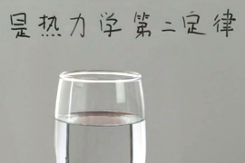 什么是熱力學第二定律？