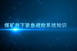 煤<em>礦井</em>下緊急避險系統