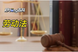 帶你了解勞動<em>法</em><em>的</em><em>概念</em>！