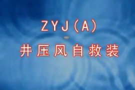 礦井<em>壓</em>風(fēng)自救裝置