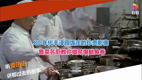 80年代豐澤園飯莊的珍貴影像 <em>魯菜</em>名廚教你做芫爆魷魚卷