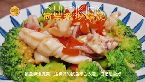 西蘭花炒<em>魷魚</em>制做視頻