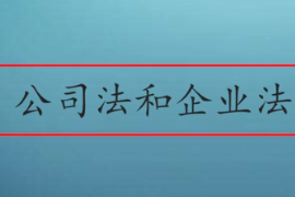 <em>公司法</em>和<em>企業(yè)</em>法有什么區(qū)別呢？