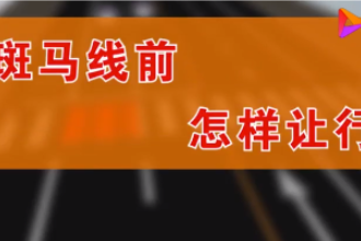 汽車該如何禮讓行人，觀看視頻，了解具體規(guī)則！