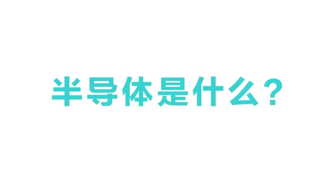<em>半導(dǎo)體</em>是什么？<em>半導(dǎo)體</em>有什么用？3分鐘帶你看懂<em>半導(dǎo)體</em>原理