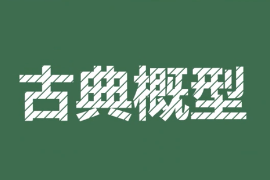 <em>一分鐘</em><em>了解</em>古典概型