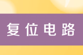 一分鐘了解復位電路