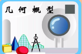 一分鐘了解幾何<em>概</em>型