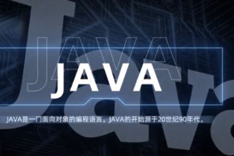 java—強大易用的計算機編程語言