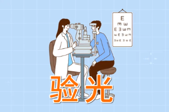 什么<em>是</em>驗光