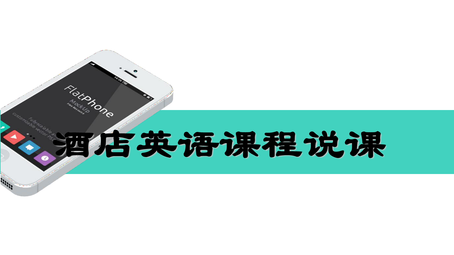 <em>課件</em>：<em>酒店</em><em>管理</em><em>專業</em>《<em>酒店</em><em>英語</em>》說課<em>課件</em>