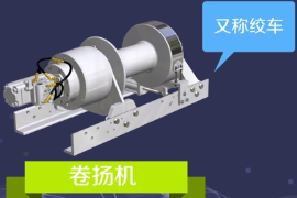 帶你了解卷揚機