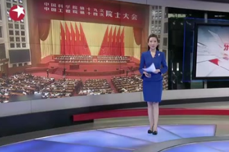 <em>中國科學院</em>第十九次<em>院士</em>大會、中國<em>工程院</em>第十四次<em>院士</em>大會開幕：習近平——搶占先機 迎難而上 建設世界科技強