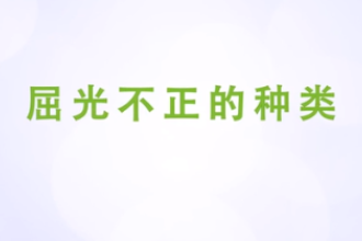 <em>屈</em><em>光</em><em>不正</em><em>的</em>種類