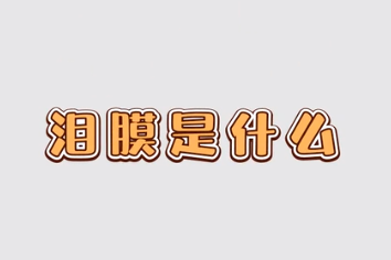 淚膜是<em>什么</em>
