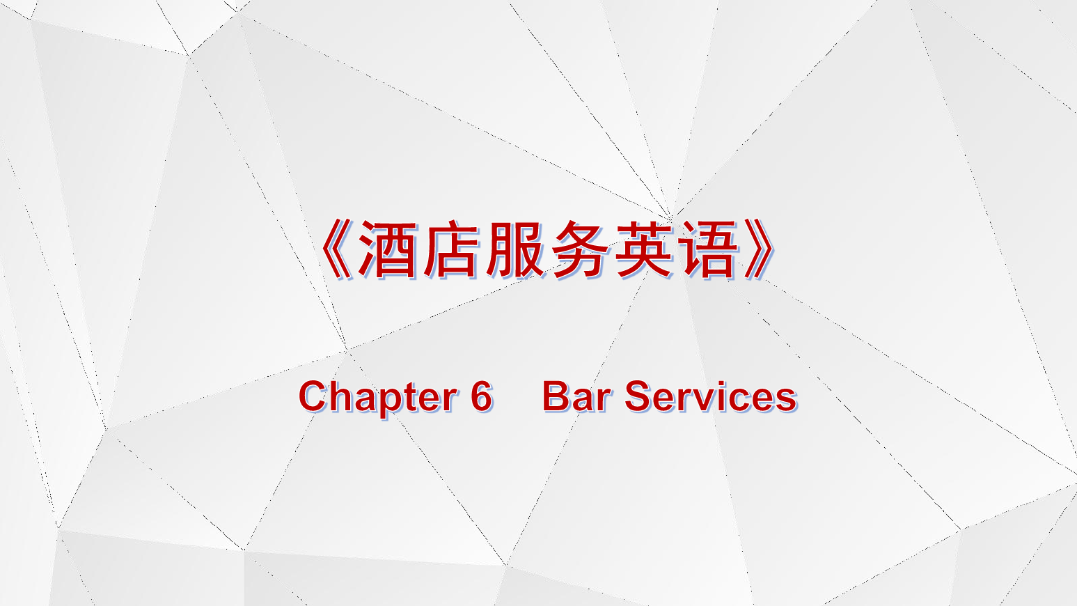 <em>課件</em>：<em>酒店</em><em>管理</em><em>專業</em>《<em>酒店</em>服務<em>英語</em>》